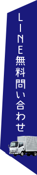 LINEから問い合わせ