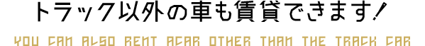 トラックキング賃貸システムの特徴