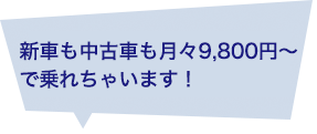 月々29,800円～ トラックに乗れる！