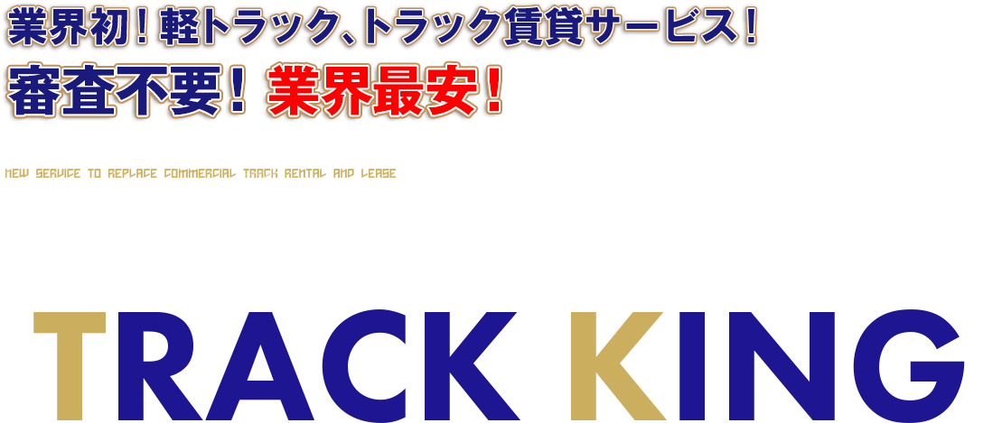 商用トラックのレンタル・ リースにかわる新サービス