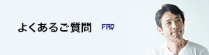 よくあるご質問