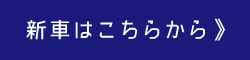 新車はこちらから