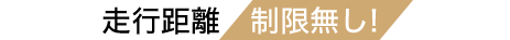 走行距離制限無し！