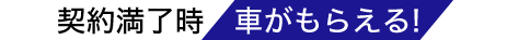 契約満了時、車がもらえる！