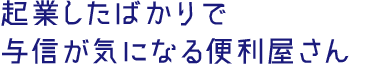 起業したばかりで与信が気になる便利屋さん