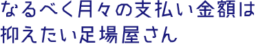 なるべく月々の支払い金額は抑えたい空調屋さん