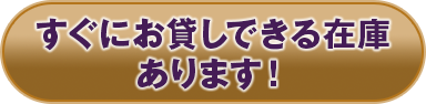 すぐにお貸出し出来る在庫あります!